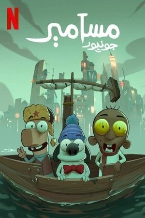 Masameer Junior - مسامير جونيور (2025)