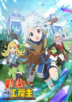 The Unaware Atelier Meister - Kanchigai no Atelier Meister: Eiyuu Party no Moto Zatsuyougakari ga (2025)